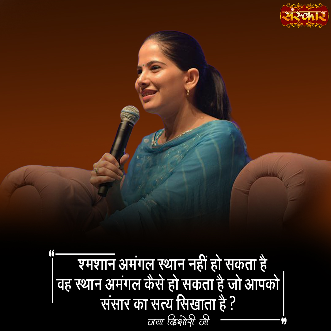 SanskarOfficial's tweet photo. श्मशान अमंगल स्थान नहीं हो सकता है वह स्थान अमंगल कैसे हो सकता है जो आपको संसार का सत्य सिखाता है ?
#Humanity #Equality #Oneness #RespectForAll #EndUntouchability #SocialEquality #SpreadLove #BeKind #Compassion #Unity #HumanRights #InclusiveSociety #MoralValues #sanskartv https://t.co/oIsUK64qxE