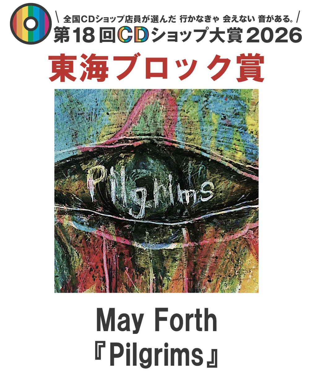 CDショップ大賞 実行委員会 tweet media