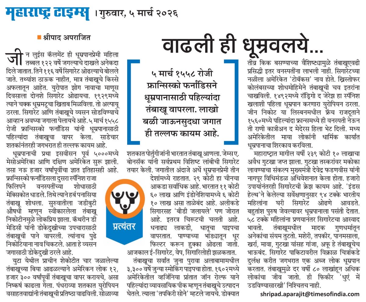 SAparajitMT's tweet image. Breaking free from the grip of addiction is difficult. This article attempts to narrate the story of how tobacco spread. It is my sincere wish that our country emerges from this vicious cycle. #cmo #addiction #shripadAparajit #MaharashtraNews