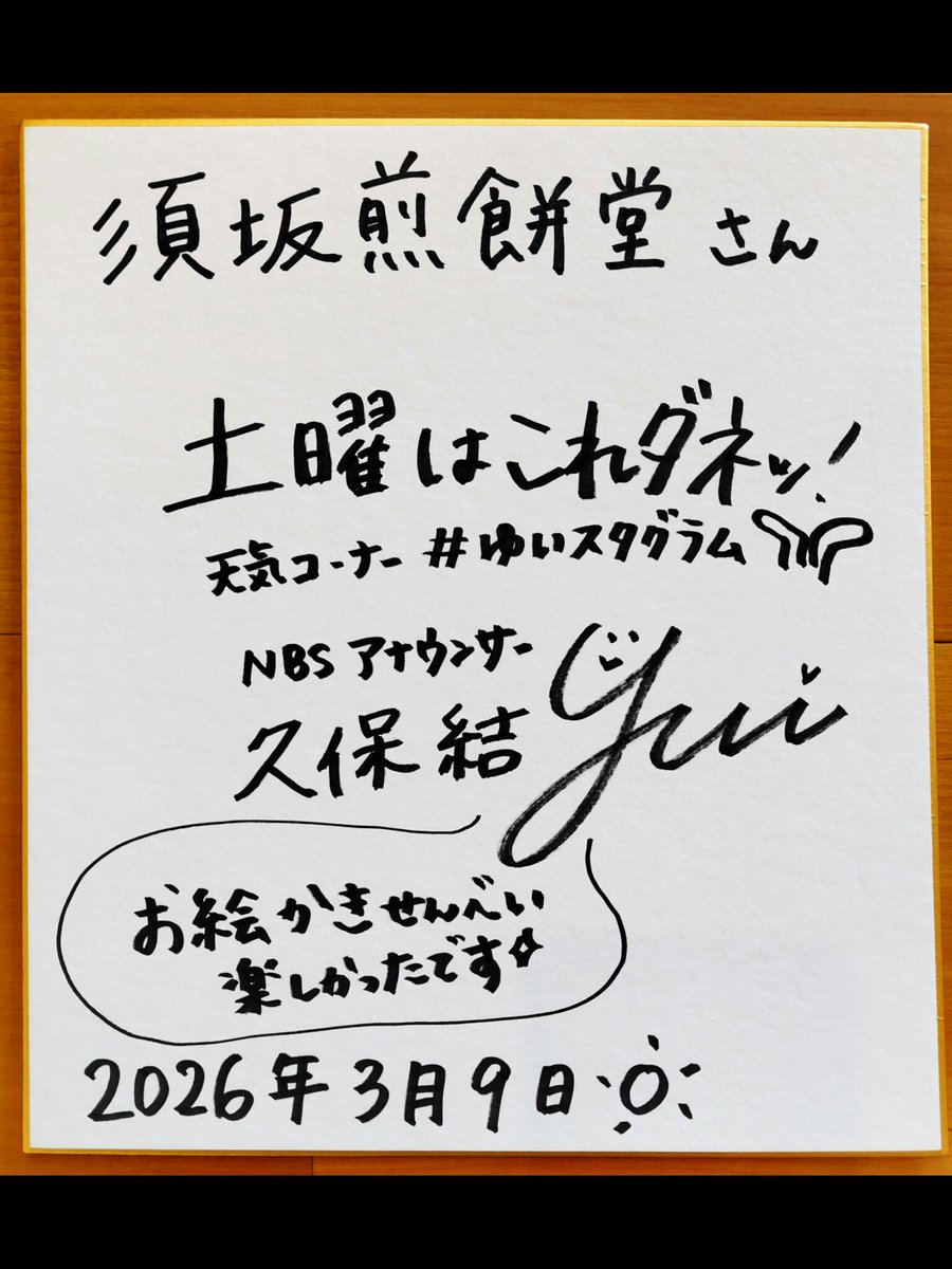 shio_mana's tweet photo. 今週3/14(土) 放送予定の土曜はこれダネッ！の撮影に久保結アナウンサーが来てくれました🥰是非ご覧ください😊 #須坂市 #須坂 #須坂煎餅堂 #お絵かき煎餅 #土曜はこれダネッ https://t.co/S0JxMqOSwe
