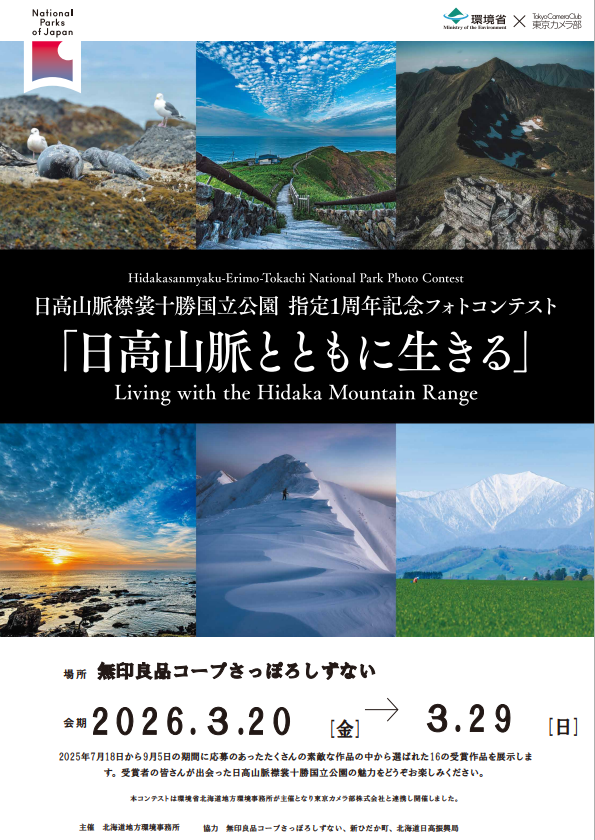 環境省フォトコンテスト「日高山脈とともに生きる」受賞作品の巡回展示