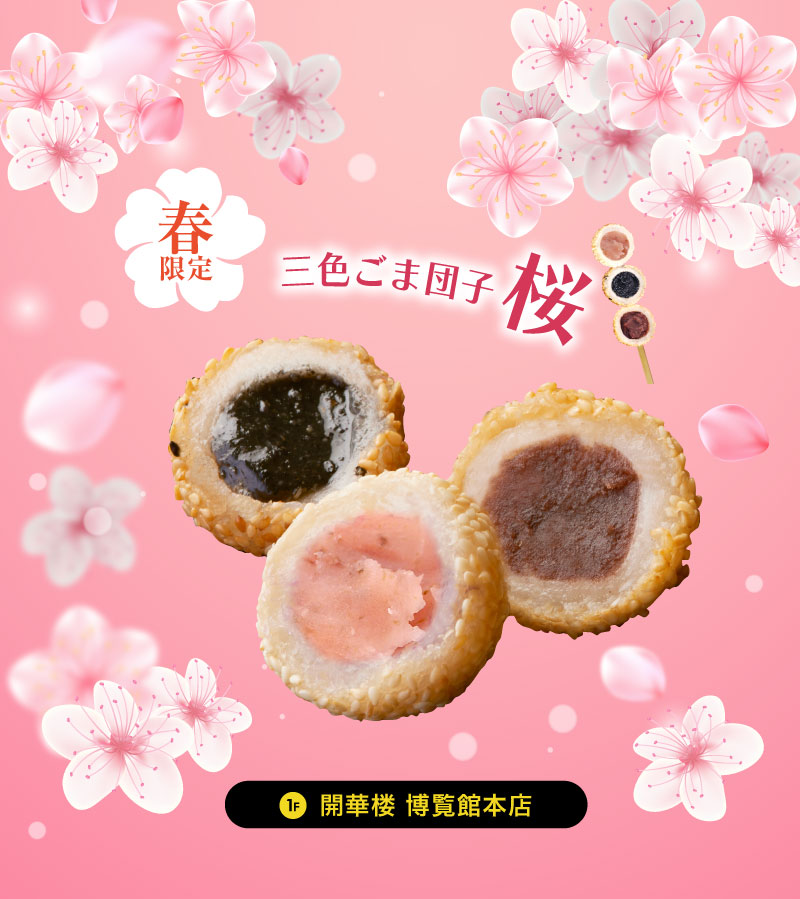 🌸春限定スイーツ登場🍡✨】 1F 開華楼の人気「三色ごま団子串」に “桜