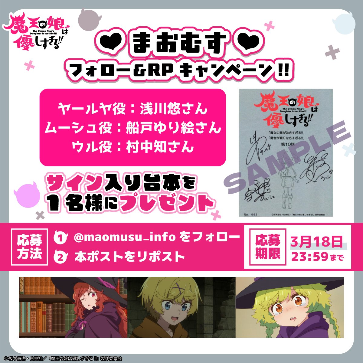 ／
 #まおむす 放送開始記念!!
フォロー＆RPキャンペーン
＼

抽選で1名様に  ヤールヤ役：#浅川悠 さん、ムーシュ役：#船戸ゆり絵 さん、ウル役： #村中知 さんのサイン入り台本をプレゼント🎁

💟参加方法💟
1️⃣<a href="/maomusu_info/">TVアニメ「魔王の娘は優しすぎる!!」【公式】</a>をフォロー
2️⃣本投稿をリポスト
📅〜3月18日(水)23:59まで