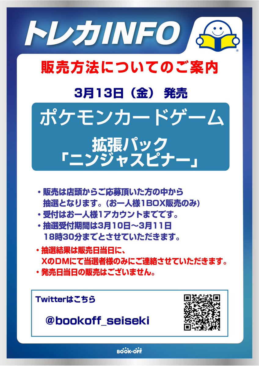 【お知らせ】     
3/13(金)発売、ポケモンカード「ニンジャスピナー」販売方法について     
・当アカウントをフォローされている方限定で、店頭で予約受付を行い、当選者様に販売させていただきます。 ・抽選受付期間は3月10日～3月11日18時30分までです。