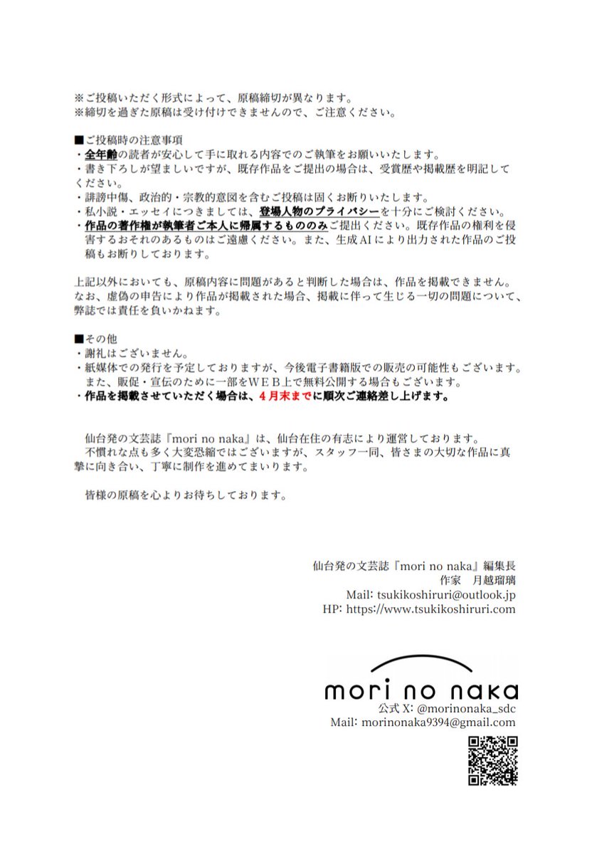 🌿仙台発の文芸誌『mori no naka』投稿枠🕊作品募集︎🌟小説（純文学／一般文芸）・エッセイ・詩・短歌を募集しています。
🫧テーマ️「透き通る」
⚠️エッセイ・詩・短歌の提出期限は3月15日23:59です‼️
✳️仙台に関する題材でなくても大丈夫です。(詳細は募集要項をご覧ください📄)