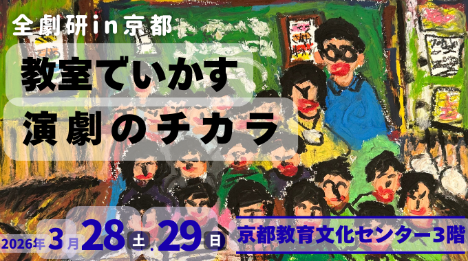 ＼関西の皆様お待たせしました／

全劇研2025 in 京都
授業でいかす演劇のチカラ

2026.3/28-29
京都教育文化センター3階

詳細申込enkyoren.com/zengekiken/ mtbrs.net/ps_enkyoren_ZE…