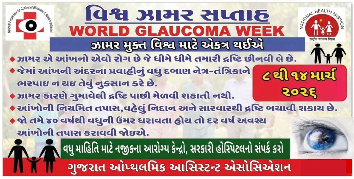 "વિશ્વ ઝામર સપ્તાહ" જે તારીખ 08.03.2026 થી 14.03.2026 નો છે. જેમાં આપણા વિસ્તાર ના 40 વર્ષ થી વધુ ઉંમર ના તમામ વ્યક્તિઓ ને આંખો ની તપાસ કરાવવી જરૂરી બને છે. જેથી ભવિષ્ય માં થનારી આંખોની તકલીફ ને અટકાવી શકાય.