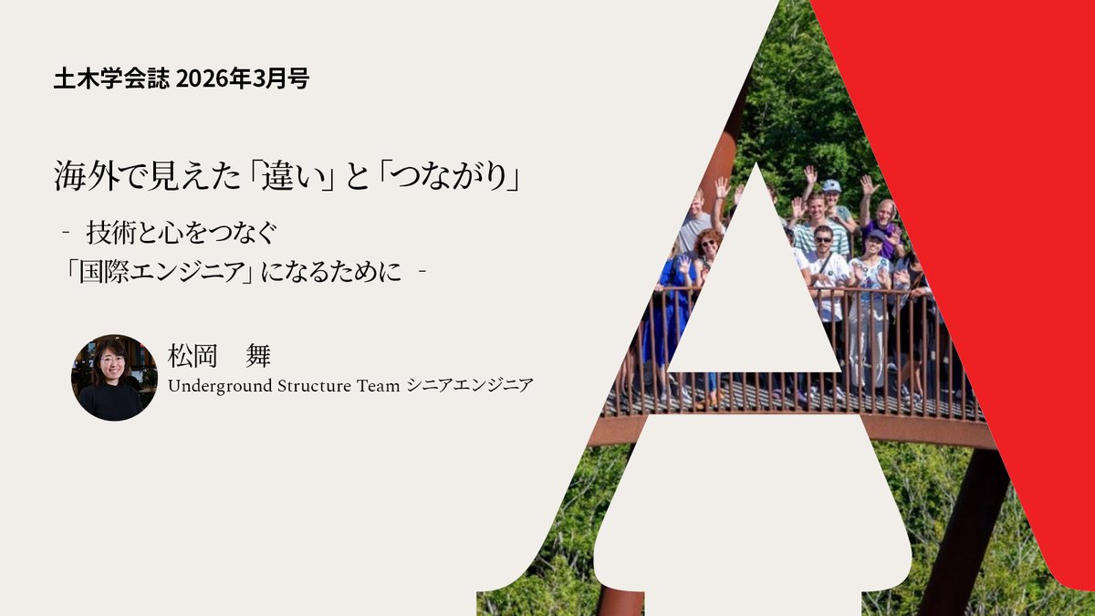 土木学会誌2026年3月号🔻連載「LET'S GO ABROAD！」にて🇯🇵アラップ東京事務所入社のエンジニアの松岡がバンコクでの経験を経て🇹🇭現在所属するコペンハーゲン事務所に至るまでの約10年を振り返り🇩🇰海外赴任のきっかけや異なる言語・文化・価値観の中で得た気づきを共有しましたx.gd/ClmTw