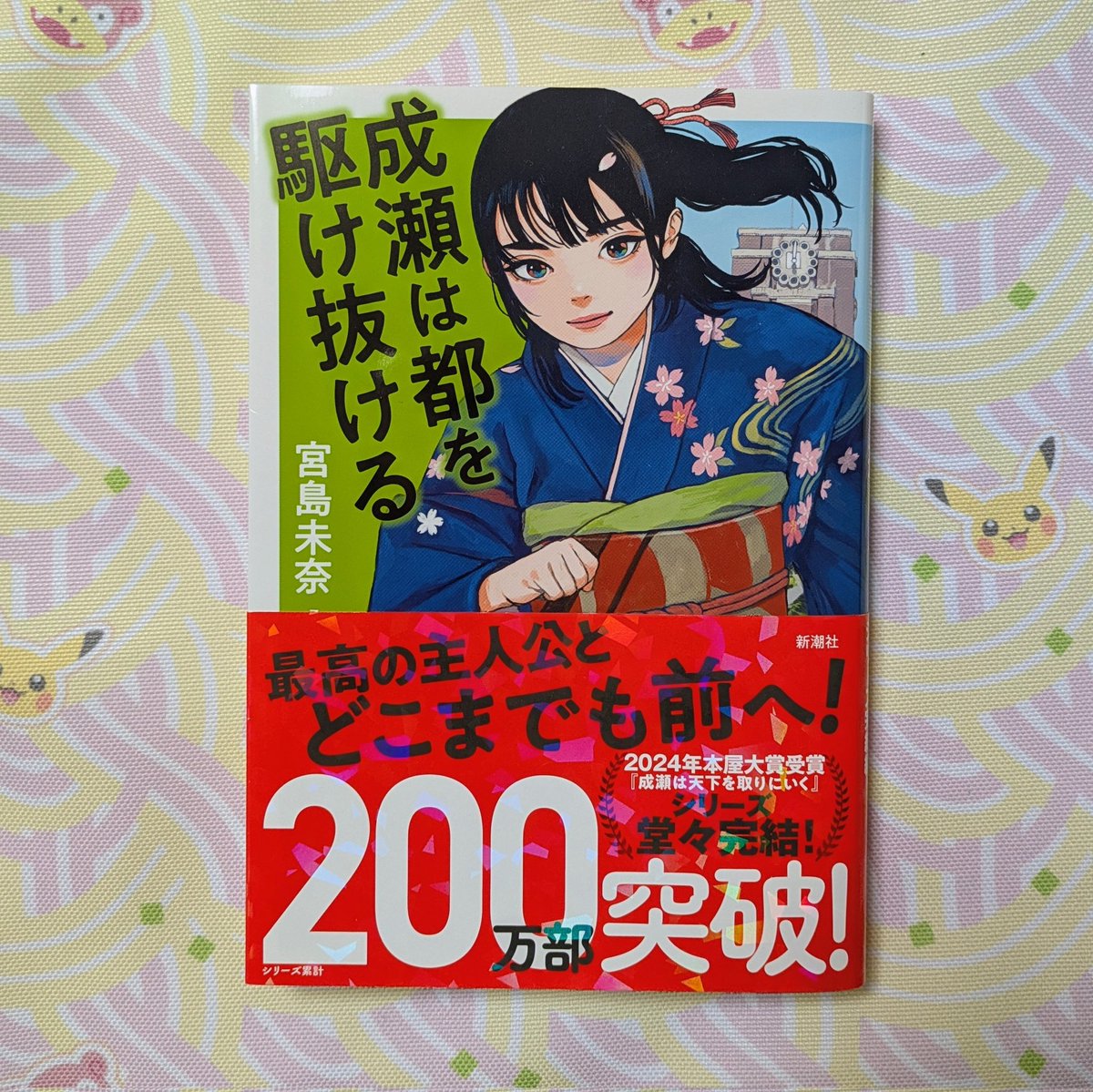 maa_books's tweet photo. #成瀬は都を駆け抜ける　読了

成瀬大好きです😍
何でこんなに惹かれるのだろう

私も成瀬に手紙書きたい💌
どこかのYouTubeにでてない❓️
最終巻…さみしいな会いたいな

200歳まで伴走してくれる島崎も
ありがとう。うるっとした🥹

#宮島未奈
#新���社 https://t.co/dwS9YSmeff