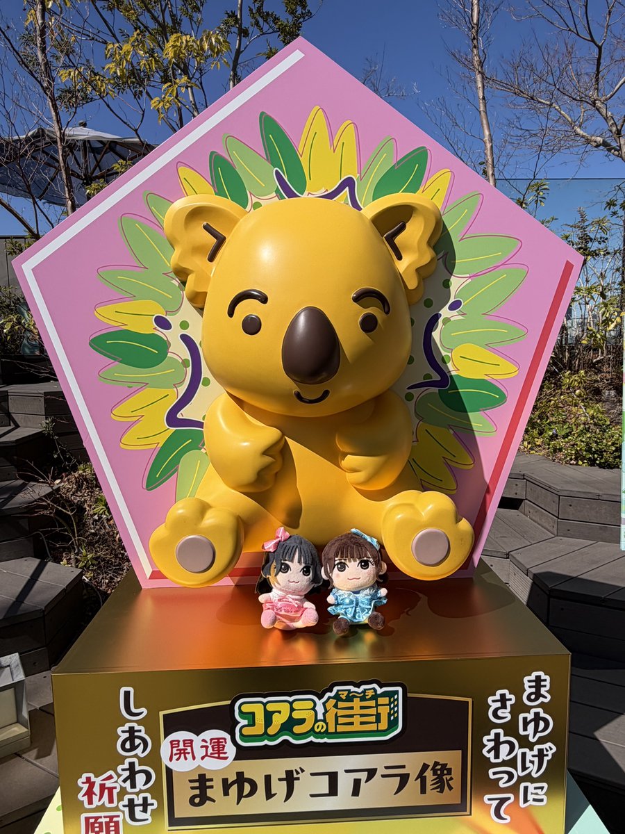 maru1780223's tweet photo. 最終日、駆け込みできゅーすとちゃんが応援団をしてるコアラの街(マーチ)イベントに行ってきたー🐨🌸まゆげもなでてお願い事も書いてきた。天気はよかったけど風が強すぎ！！
#CUTIESTREET  #コアラのマーチ  #コアラの街 https://t.co/2eMUUMOaEE