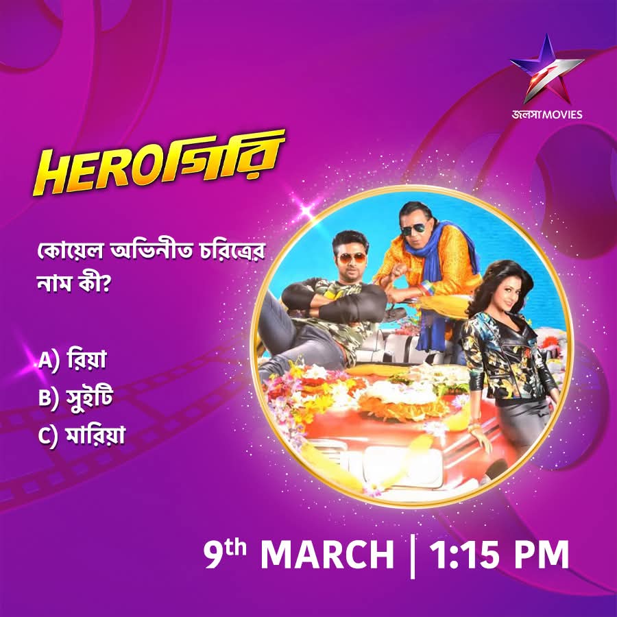 CineBuff2003's tweet image. আজ দুপুর 1:15PM-এ দেখুন "হিরোগিরি" শুধুমাত্র জলসা মুভিজ-এ।

#Herogiri #হিরোগিরি #NoonShow #MovieAlert #JalshaMovies #জলসামুভিজ