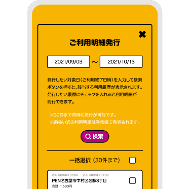 駐車場料金の経費精算も、PARKING PAYなら簡単。

利用履歴から 明細（領収書）を発行できます。

✔ 1件ごとの発行
✔ 1週間など期間指定の発行
まとめて作成できるので、
経費精算の手間がぐっと減ります。

#PARKINGPAY