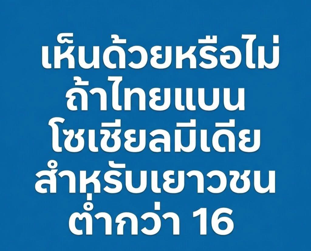 Mrblue's tweet photo. เห็นด้วยหรือไม่ครับ https://t.co/EYIcLzhryW
