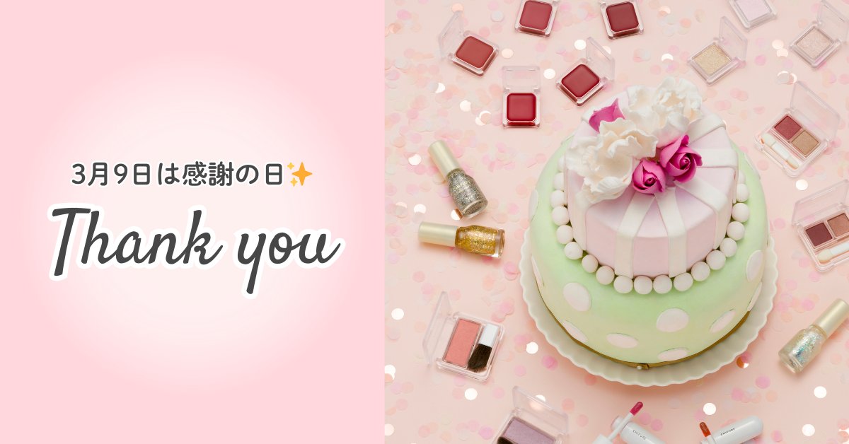 3/9は #感謝の日? いつもこのアカウントを見てくださり本当に 