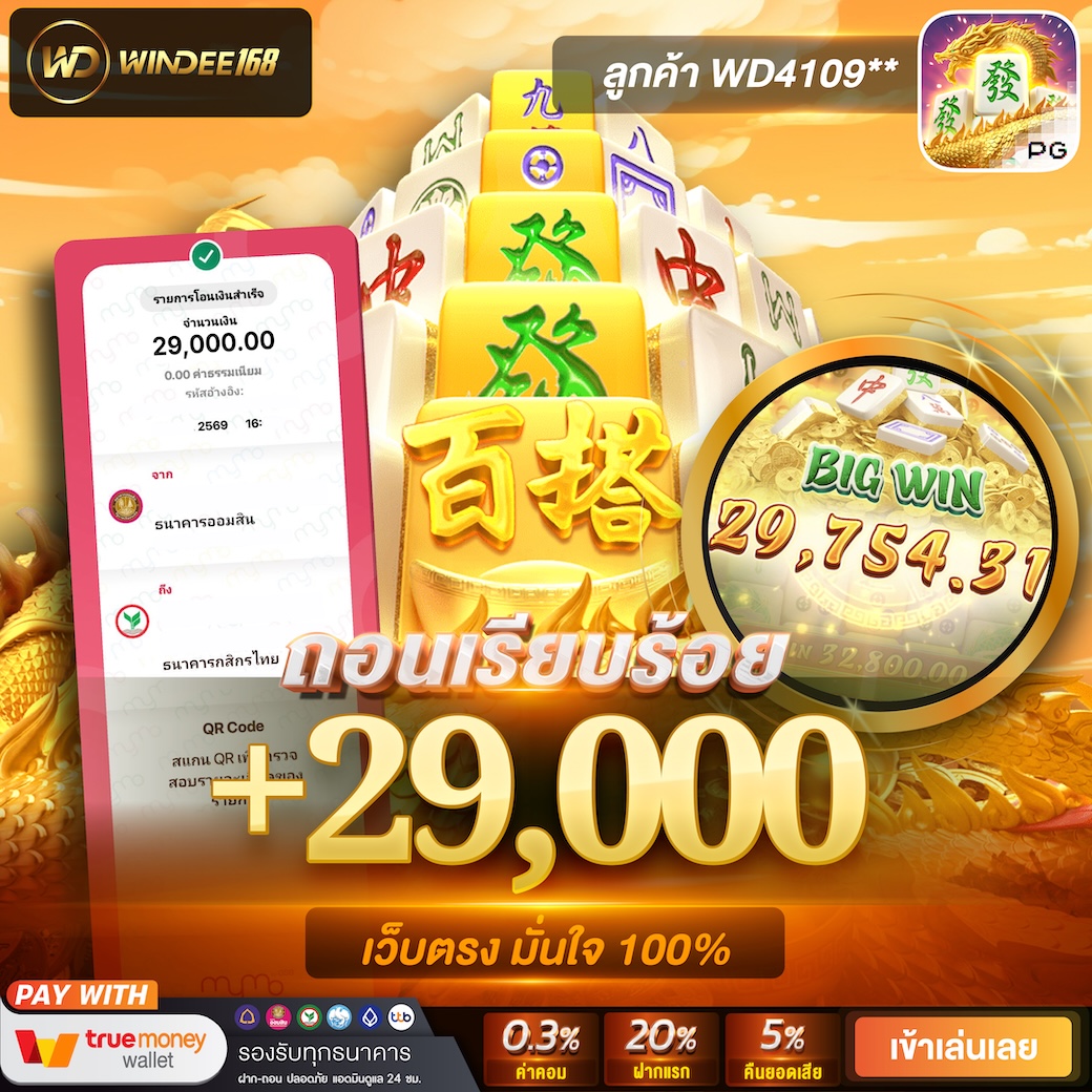 WINDEE168's tweet photo. » ฝาก 100 รับ 200  ⭐️ สมาชิกใหม่ ⭐️ «
��� Mahjong Ways 2  🥇
🐲 แตกจัดหนัก +29000 !🎉
https://t.co/fXqDE4ALGb 🌟
⚡️ฝากเสร็จ กดรับโปรโมชั่นเองได้เลย 💕
💰การเงินมั่นคง ฝาก-ถอนรวดเร็ว ⚡️
☘️ เว็ปตรง ตรวจสอบรายการได้ 💯 https://t.co/bRuDs83Tvf