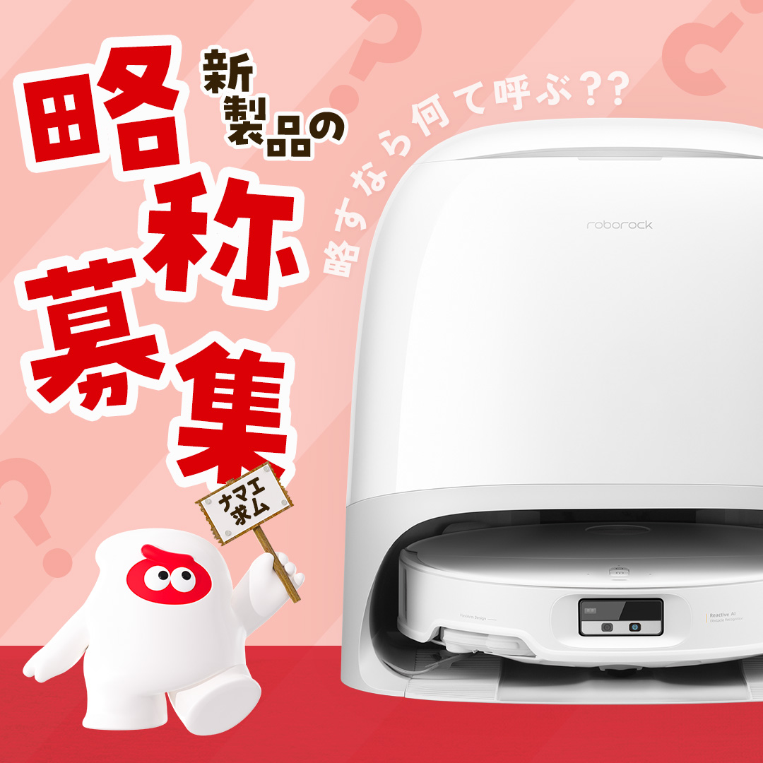 Roborock.JAPAN/ロボロック tweet media