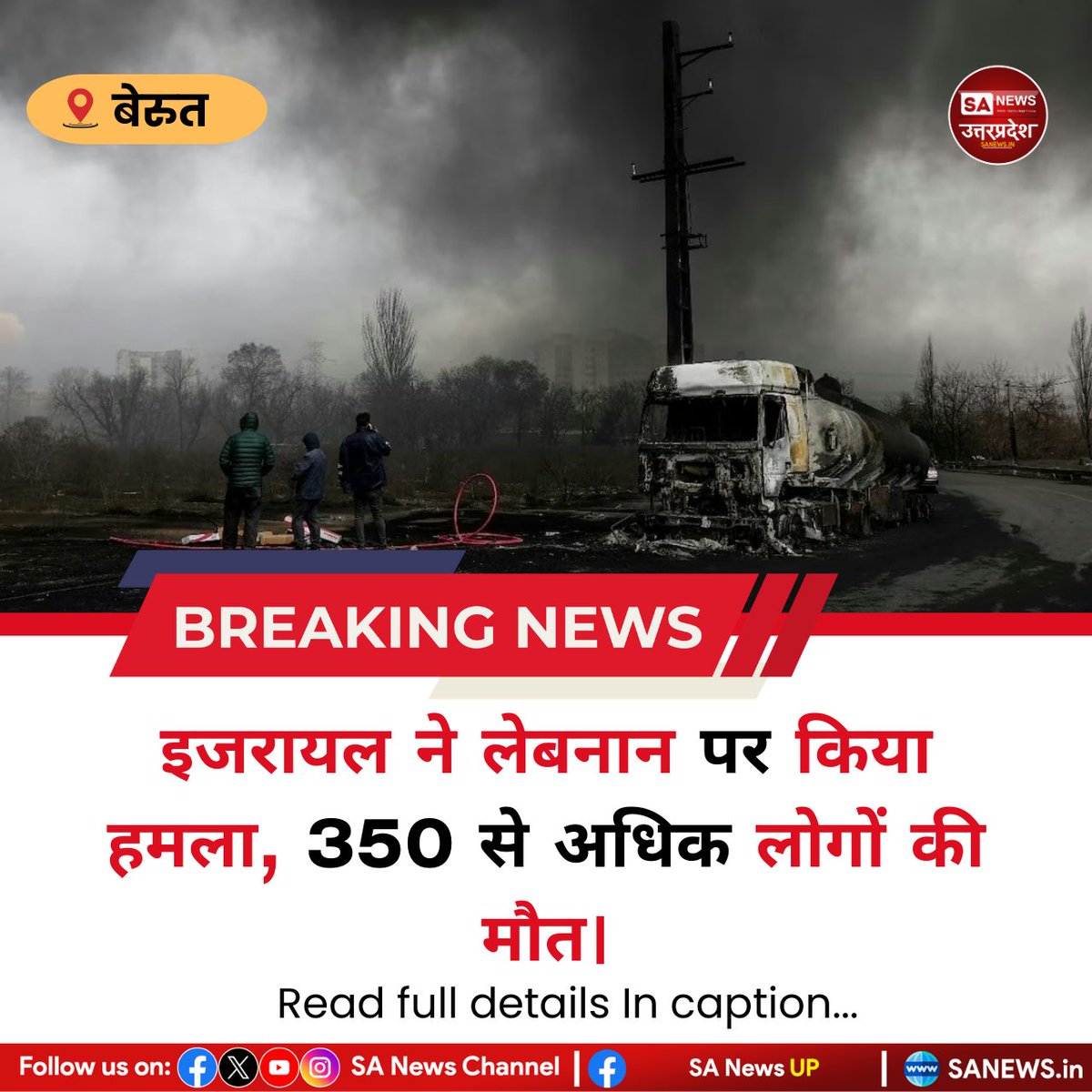 SANewsUP's tweet photo. बेरूत, 9 मार्च: इजरायल के हमलों से लेबनान में भारी तबाही हुई है। स्वास्थ्य मंत्री के अनुसार एक सप्ताह में 350 से अधिक लोगों की मौत हुई, जिनमें 83 बच्चे शामिल हैं। कई लोग घायल हुए और अस्पतालों पर दबाव बढ़ गया है।
#sanewsup #Israel #Attact #Death #BreakingNews https://t.co/DXkmeiGdDL