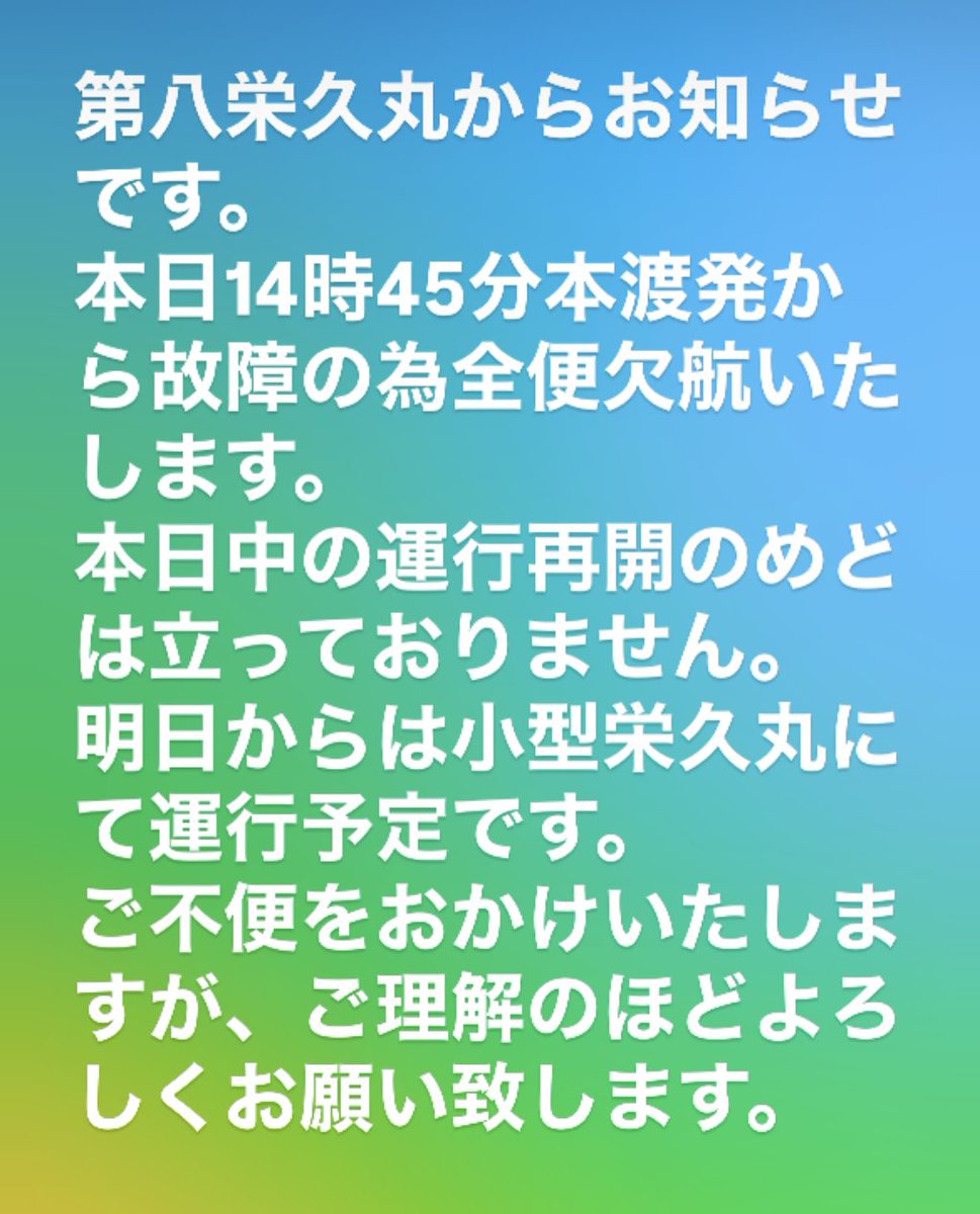 ＃栄久丸＃共同フェリー