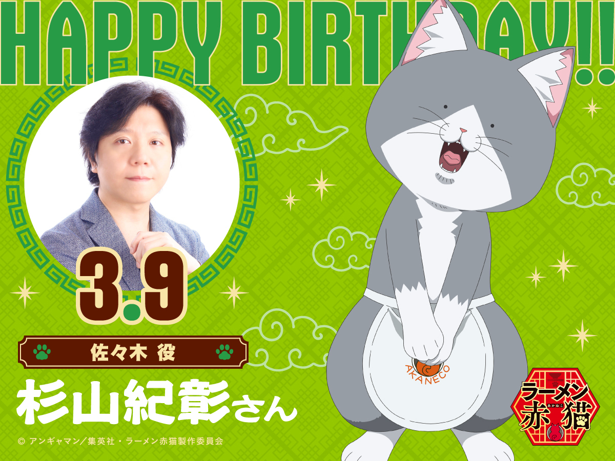 ramenakaneko's tweet photo. ＼🎂Happy Birthday🍮／

3月9日は「ラーメン赤猫」CEO 佐々木役
＃杉山紀彰 さんのお誕生日🐾

杉山さん、おめでとうございます!!

#ラーメン赤猫 #ニャンステ https://t.co/kbupgUt3MF
