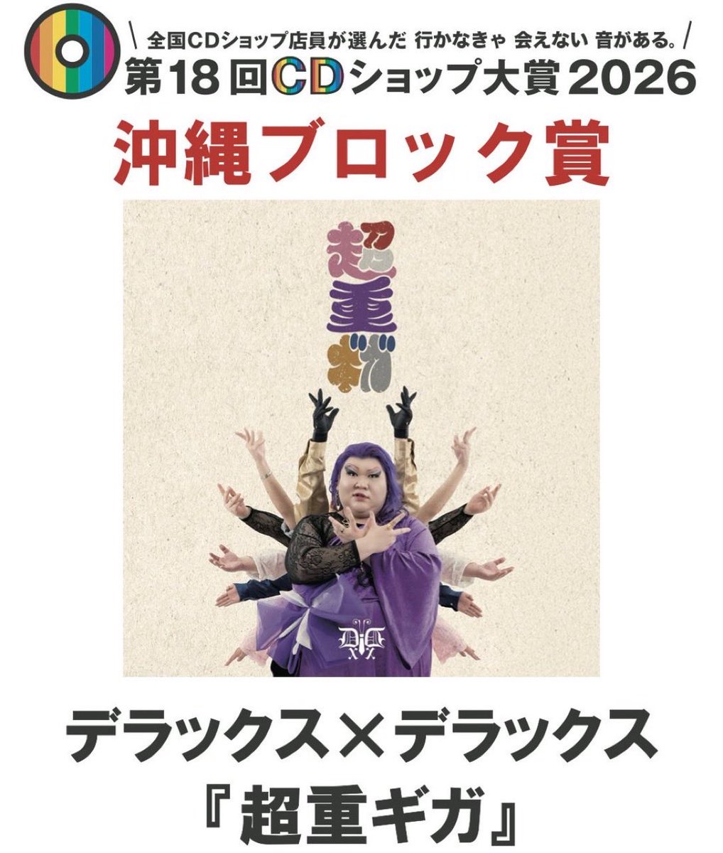 takararecords's tweet photo. 第18回CDショップ大賞2026沖縄ブロック賞は「デラックス×デラックス/超重ギガ」に決まりました❗️🎉
おめでとうございます❗️
デラックス×デラックス(通称デラデラ)は、体重合計555kgという規格外のインパクトを持つ楽器隊4人、SP設定のパフォーマー3人(ダンサー＆DJ)による沖縄出身の7人組。 https://t.co/3X7k0xAr1X