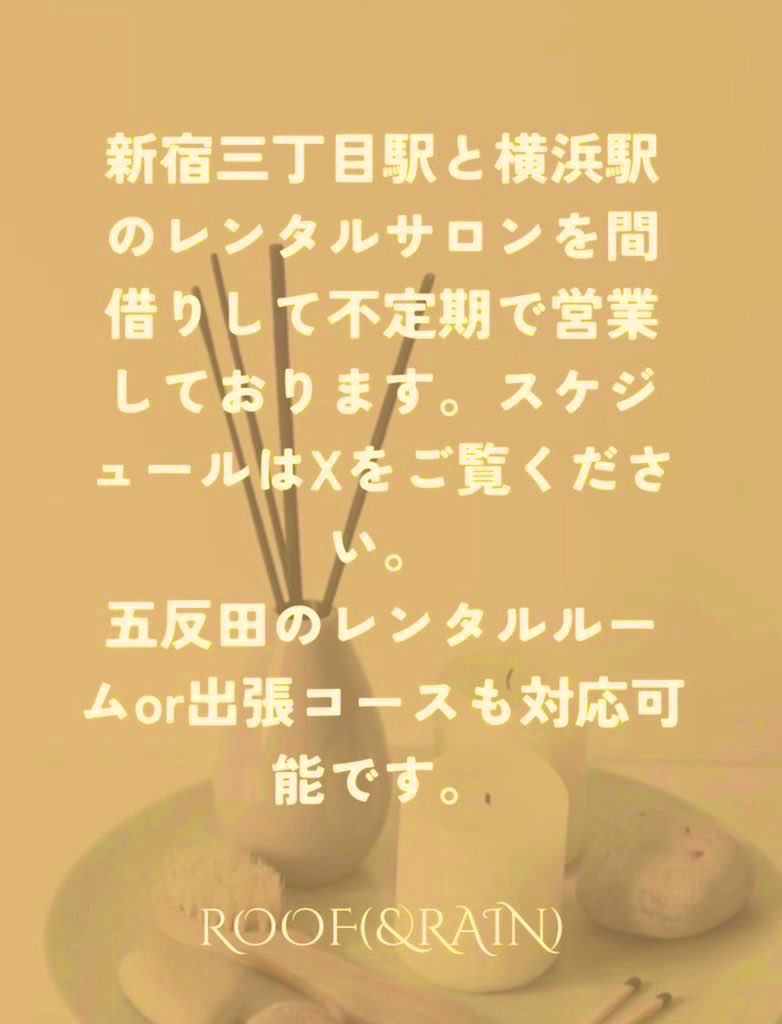 RoofRain's tweet photo. 男の身体を整える【揉みほぐし＋オイル】の
極上ブレンドケアで全身をじっくり流します。
ご予約お待ちしております。
本日🈳あります👇

スケジュール🗓️
9(月)17:00〜19:30  新宿
10(火)14:00〜18:00 新宿
12(木)14:00〜24:00 横浜
13(金)18:30〜24:00 横浜
14〜15日　○  横浜 https://t.co/5XVh3xbze1