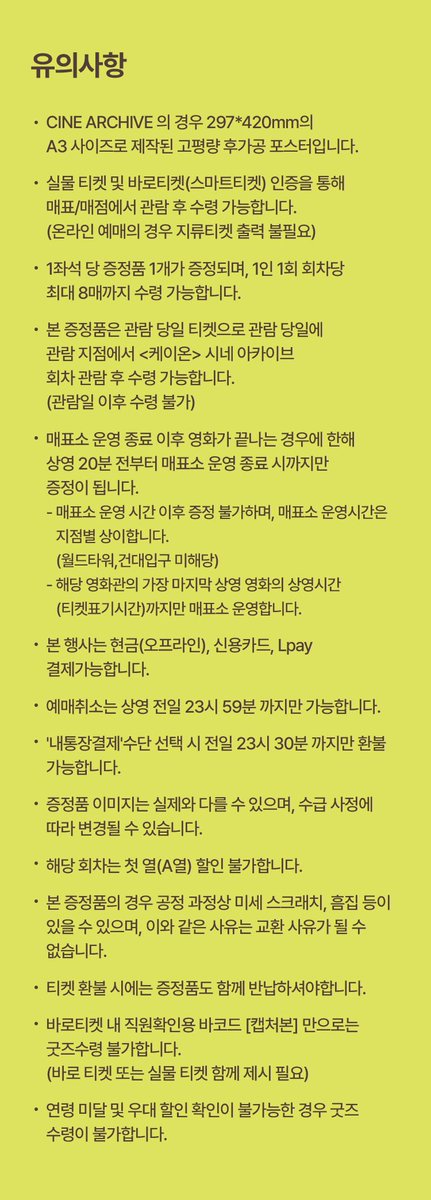 🎬 <케이온> 재개봉 전 주말 프리미어 굿즈패키지 📽️🎞️
➰ 롯데시네마 : 시네아카이브 포스터 전원 증정 상영회 🖼️

🗓️ 진행 기간 : 3/15(일)
📍 증정 지점 : 롯데시네마 9개 지점

☑️ 관람 특전 : 시네아카이브 포스터 (A3, 후가공)
— 상영 종료 후 매표소 증정 (전원 증정)