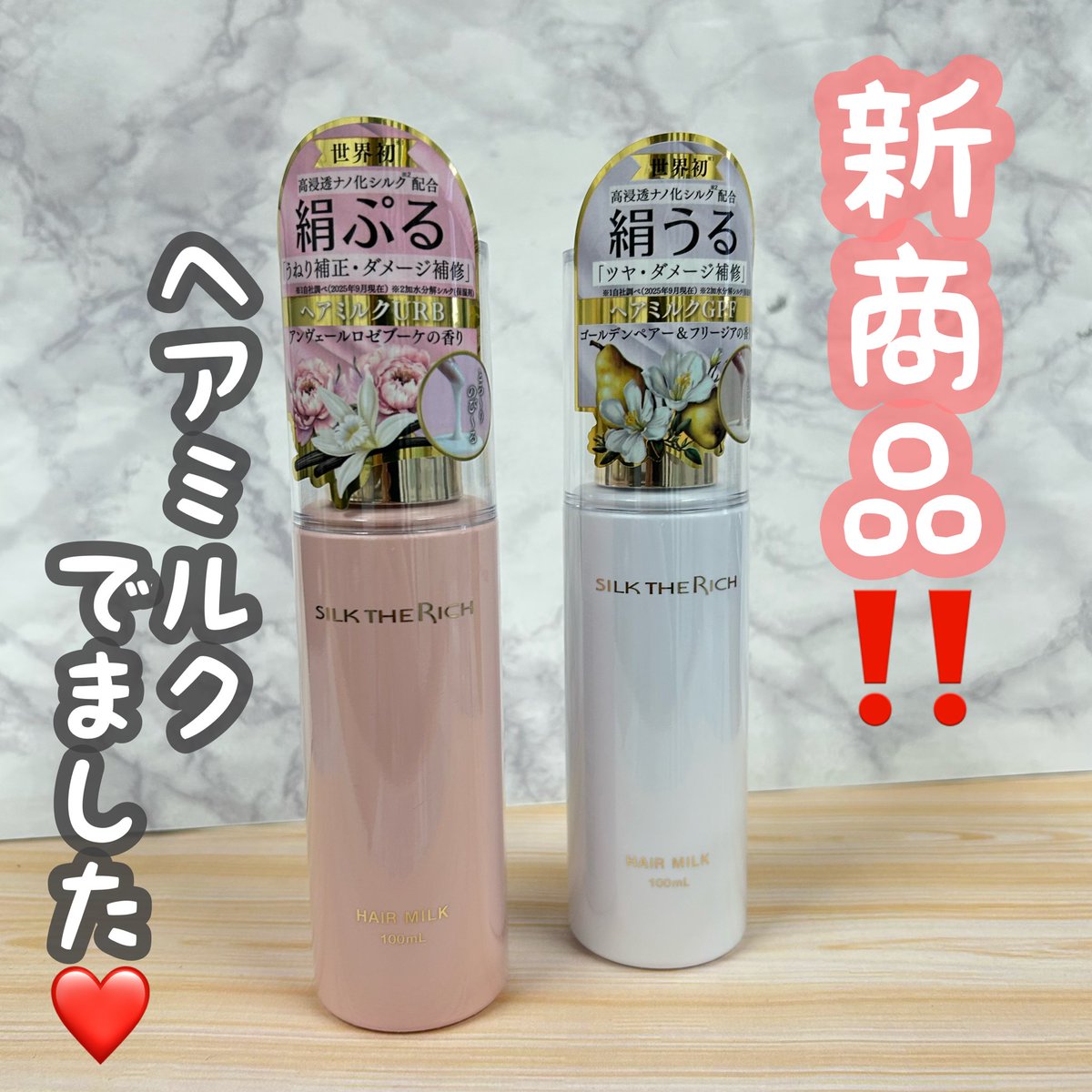 こんにちは🔆｡°
 #ミモザ岡山大安寺店 です( ¨̮ )
シャンプーが大人気の
 #シルクザリッチ から
 #ヘアミルク が入荷しました😍⭐️“ 
白→艷めき指通りの良い『うるつや髪』🤍
ピンク→うねりヘアを扱いやすく
しっとりまとまる『ぷるツヤ髪』🩷
香水のようにゴージャスな香りが
続きます\( 'ω')/🌸