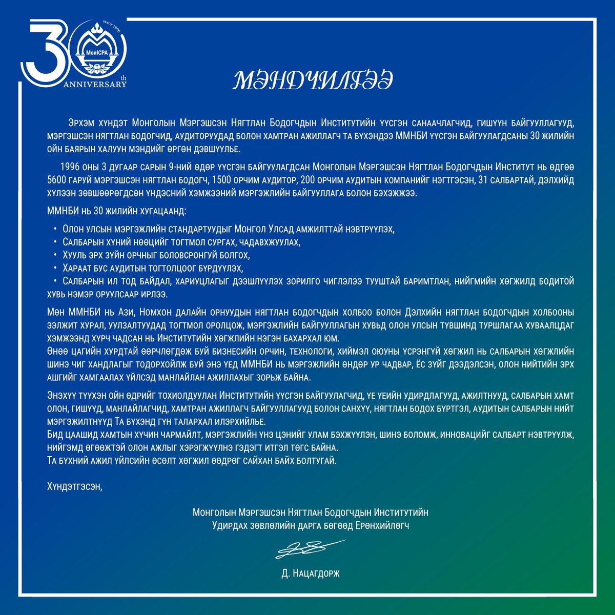 CPA_Mongolia's tweet photo. Эрхэм хүндэт Монголын Мэргэшсэн Нягтлан Бодогчдын Институтийн үүсгэн санаачлагчид, гишүүн байгууллагууд, мэргэшсэн нягтлан бодогчид, аудиторуудад болон хамтран ажиллагч та бүхэндээ ММНБИ үүсгэн байгуулагдсаны 30 жилийн ойн баярын халуун мэндийг өргөн дэвшүүлье. https://t.co/Uxvl5ogwoc