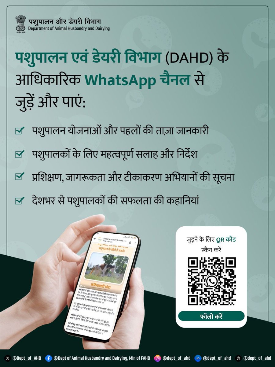 पशुपालन और डेयरी से जुड़ी जरूरी अपडेट अब सीधे आपके व्हाट्सएप पर।
QR कोड स्कैन करें या लिंक पर क्लिक कर आधिकारिक DAHD व्हाट्सएप चैनल से जुड़ें -  Follow the Department Of Animal Husbandry &amp; Dairying, GoI channel on WhatsApp: whatsapp.com/channel/0029Vb…
#upldb #IndiaAIImpactSummit2026