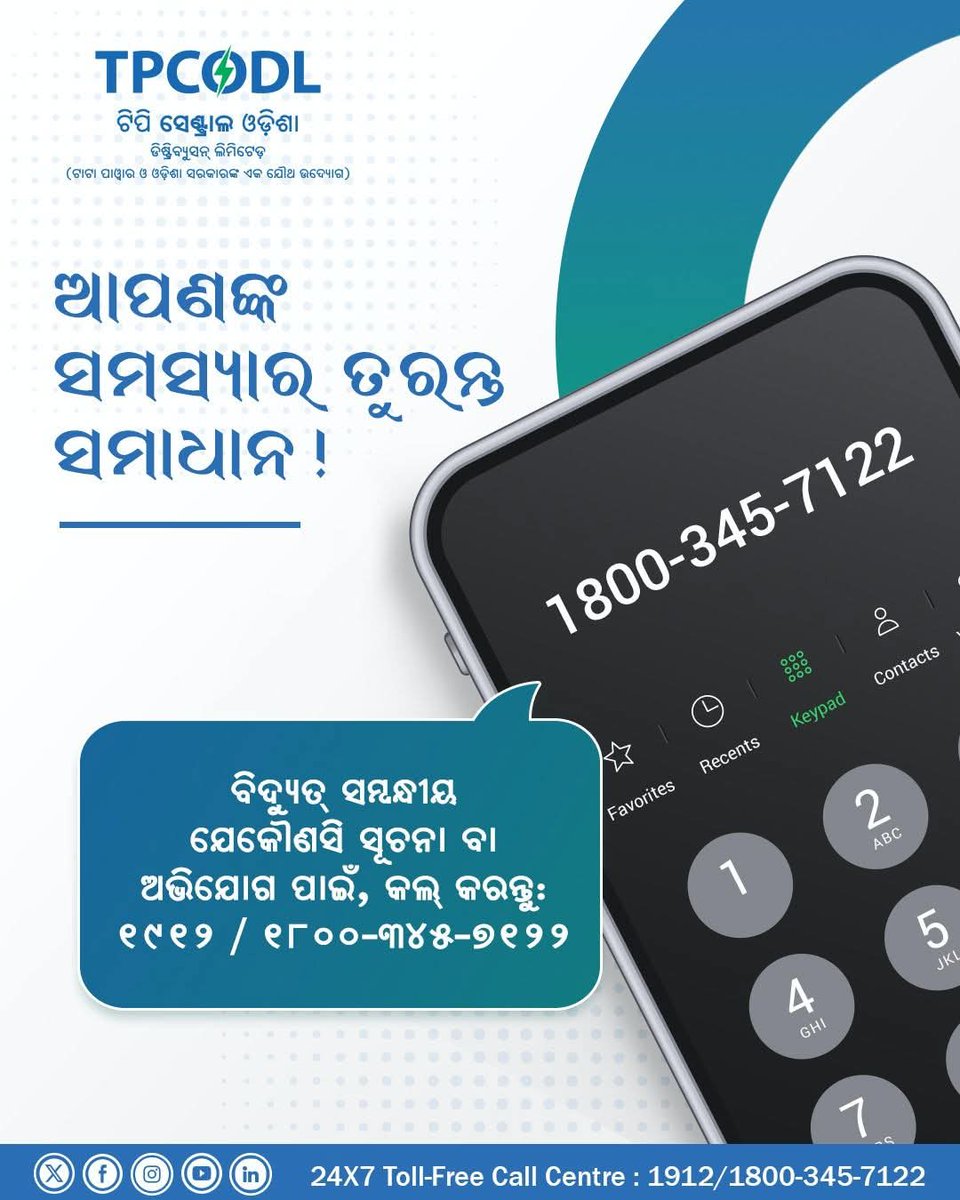 TPCentralOdisha's tweet image. ବିଦ୍ୟୁତ୍ ସେବା ସମ୍ବନ୍ଧୀୟ କୌଣସି ସହାୟତା ଆବଶ୍ୟକ କରୁଛନ୍ତି କି? 

୧୯୧୨ କିମ୍ବା ୧୮୦୦-୩୪୫-୭୧୨୨ ନମ୍ବରରେ କଲ୍ କରନ୍ତୁ ଏବଂ ଆମ ଟିମ୍ ଆପଣଙ୍କୁ ଯଥାଶୀଘ୍ର ସହାୟତା ପ୍ରଦାନ କରିବ । 

#TPCODL #CustomerFirst #CustomerCare 

@OPTCL_Odisha @SecyChief