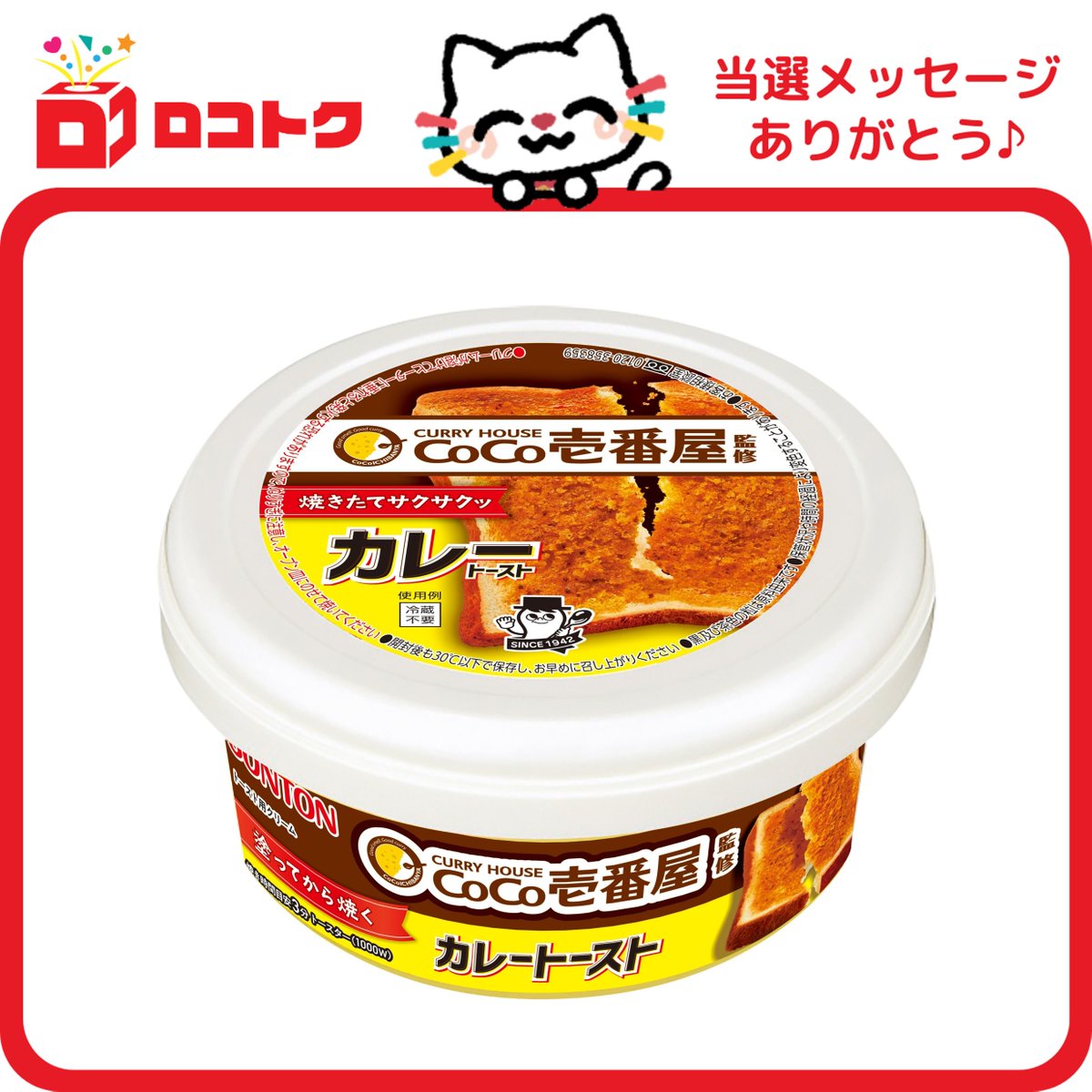 locotoku's tweet photo. ／
ロコトク
🎯当選者の声！
＼

ソントン食品
『CoCo壱番屋監修カレートースト』

カレーパンのザクザク食感もあり
カレー味もとても美味しく
食パン1枚ペロリと平らげました！✨

(大阪府・50代・女性)

当選報告待ってるにゃ～😸✨ https://t.co/W4DSAKX9EW