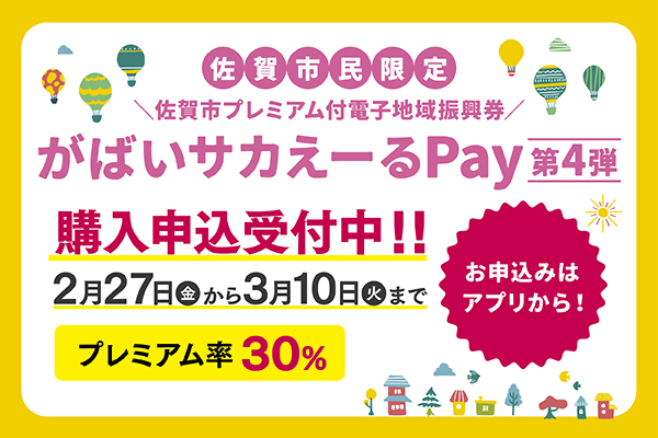 ⏰申込は本日まで! 💰5,000円で6,500円分使える!(プレミアム率30%) お一人6口まで購入可能! 佐賀市プレミアム付電子地域振興券 ...
