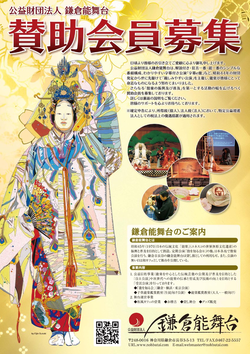 【賛助会員ご入会・ご寄付のお願い】

鎌倉能舞台の維持管理、能楽の継続には皆様のご支援が必要です。ご寄付・賛助会員のお申込は下記フォーム、またはメール等でご連絡頂ければ幸いです。

nohbutai.com/support/

公益財団法人鎌倉能舞台
