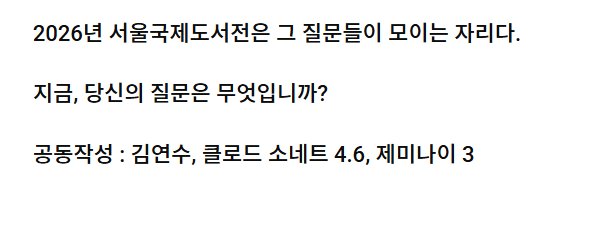 그냥 내가 못 알아듣는 건가 했다. 
근데 아무리 AI 시대라고 해도요... 국내 최고 "도서전"에서 AI를 사용한 공식 소개문은 좀 이해가 안 된다.