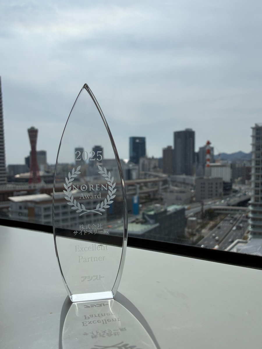 kks_sidethree's tweet photo. ／
㊗️2025 NOREN Award Excellent Partnerにサイドスリーが選ばれました✨️
＼

本日は嬉しいお知らせです❣️
株式会社アシスト様より、2025 NOREN Award Excellent Partnerを受賞いたしました！
この賞に恥じぬよう、チーム一同頑張ってまいります💪 https://t.co/qgPrF2JNlq