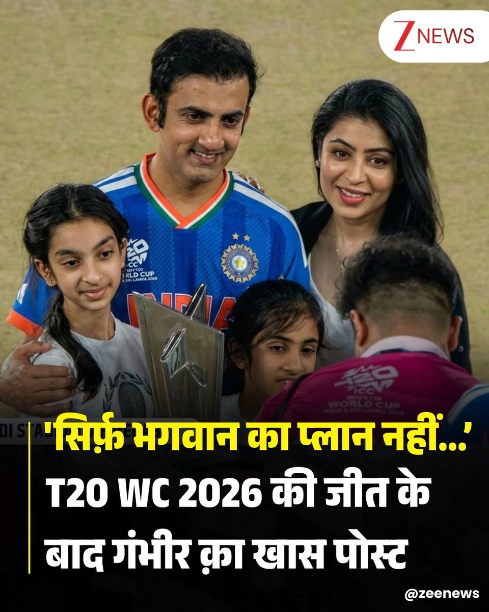 भारत को विश्व विजेता बनाने के बाद कोच गौतम गंभीर का पहला पोस्ट सोशल मीडिया पर वायरल हो रहा है. गंभीर ने सोशल मीडिया पर एक तस्वीर शेयर की है जिसमें वो अपने पूरे परिवार के साथ नजर आ रह हैं. गंभीर ने पोस्ट शेयर कर कैप्शन में लिखा, सौभाग्यपूर्ण (blessed). गंभीर का यह रिएक्शन सोशल