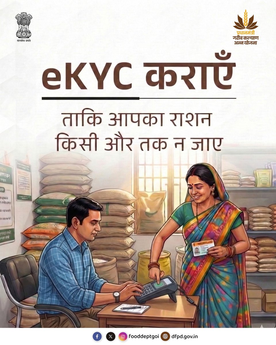 eKYC  एक सरल Biometric verification प्रक्रिया हैं जो यह सुनिश्चित करता है कि आपका राशन सिर्फ आप तक पहुंचे। इससे Duplicate राशन कार्ड और धोखाधड़ी पर रोक लगती है।

आज ही अपने नजदीकी राशन दुकान पर जाएं और eKYC करवाएं।

आपका राशन, आपका अधिकार - eKYC से सुरक्षित।

#eKYC #DFPD