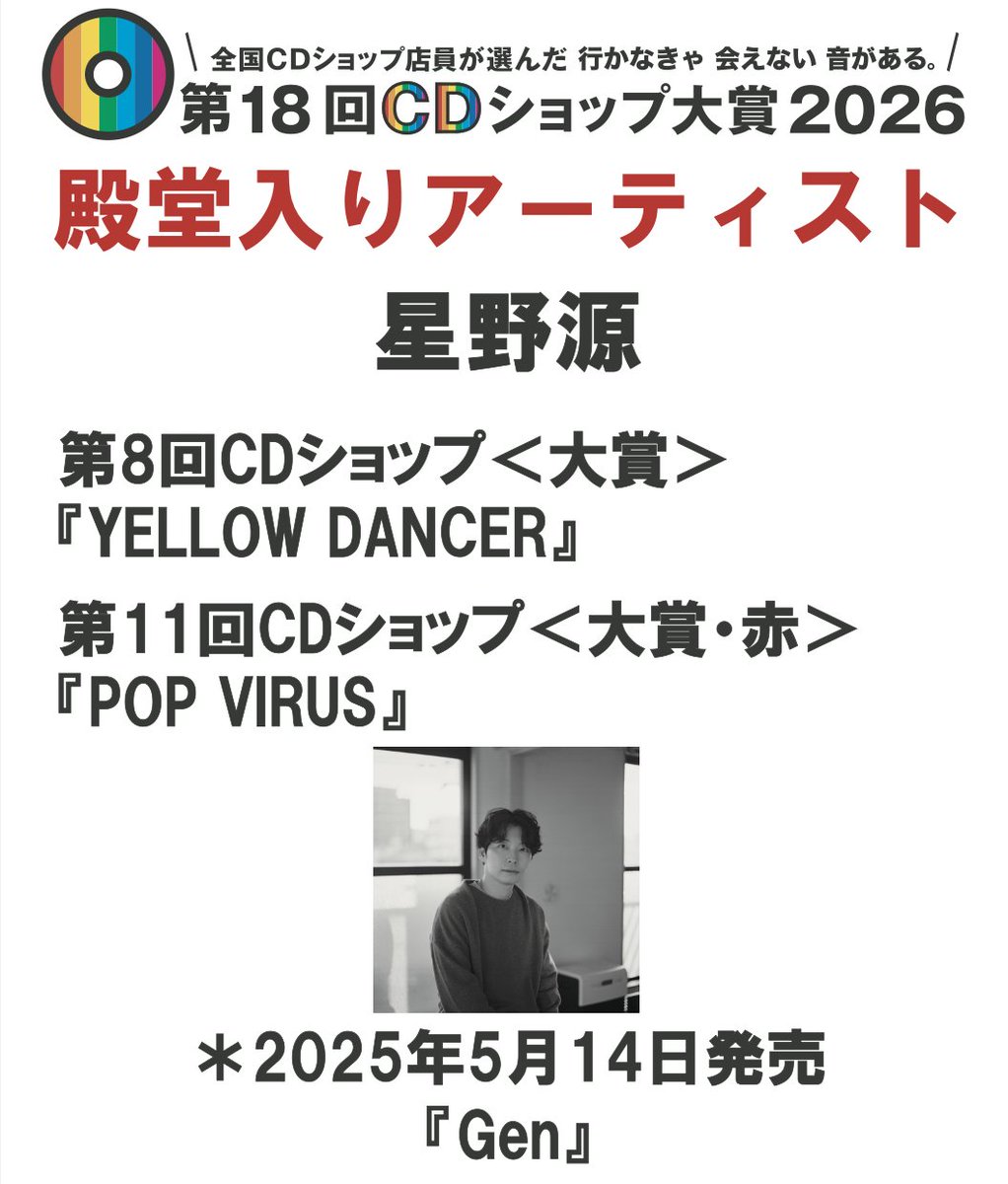 cdshop_taisho's tweet photo. 第 18 回 CD ショップ大賞 2026
【殿堂入りアーティスト】
星野源 　『YELLOW DANCER』<大賞>
　　　　『POP VIRUS』 <大賞/赤>
#CDショップ大賞
#第18回CDショップ大賞 https://t.co/J2FOgnWpuV