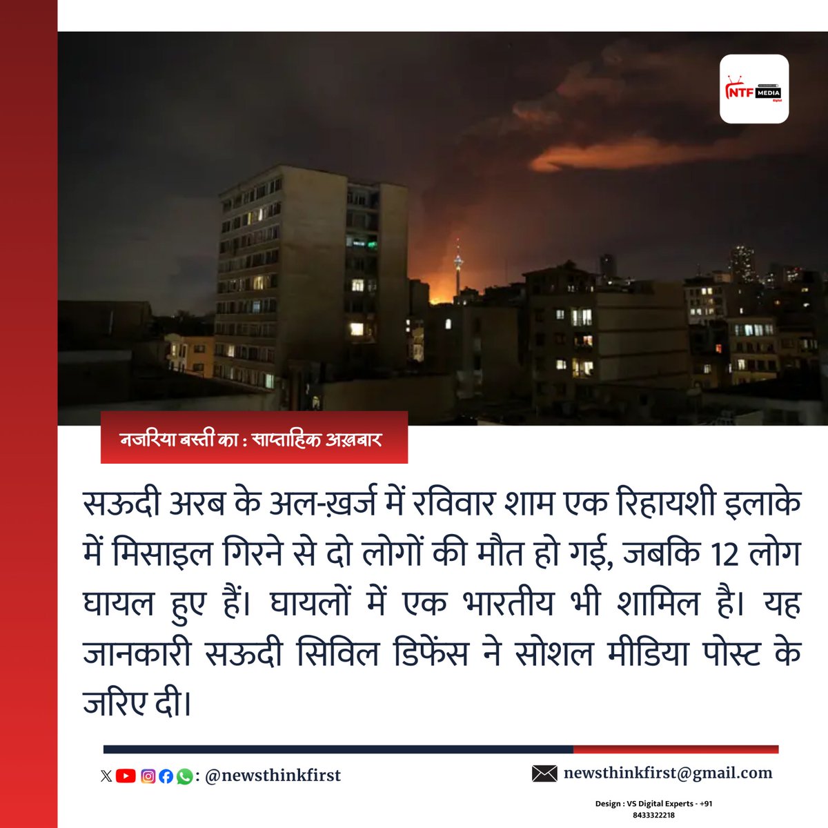 vedicdwivedis's tweet image. सऊदी अरब के अल-ख़र्ज में रविवार शाम एक रिहायशी इलाके में मिसाइल गिरने से दो लोगों की मौत हो गई, जबकि 12 लोग घायल हुए हैं। घायलों में एक भारतीय भी शामिल है। यह जानकारी सऊदी सिविल डिफेंस ने सोशल मीडिया पोस्ट के जरिए दी।

#SaudiArabia #AlKharj #MissileAttack #MiddleEastTension
