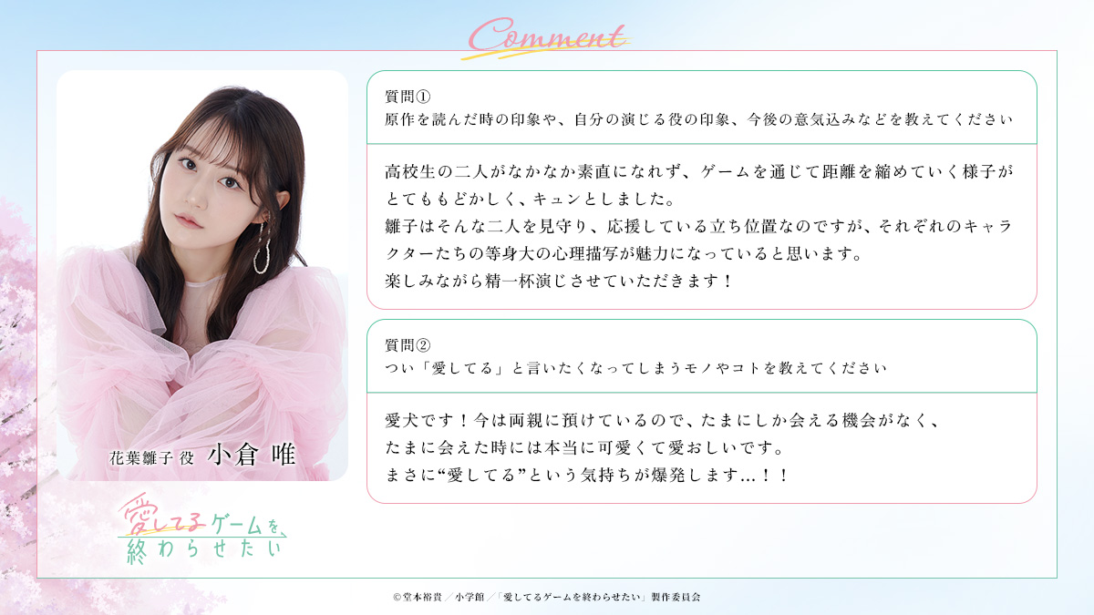 aishiterugame's tweet photo. 💮💮追加メインキャスト解禁②💮💮

喫茶KANADEのアルバイトで、
声優志望の大学3年生の花葉雛子 役 #小倉唯 さん

みくとは中学からの親友の萌木菜月 役 #本渡楓 さんに決定✨

こちらもコメントいただきました！
https://t.co/WuhgemcbbA

#愛してるゲームを終わらせたい https://t.co/R5hTXs4RlB