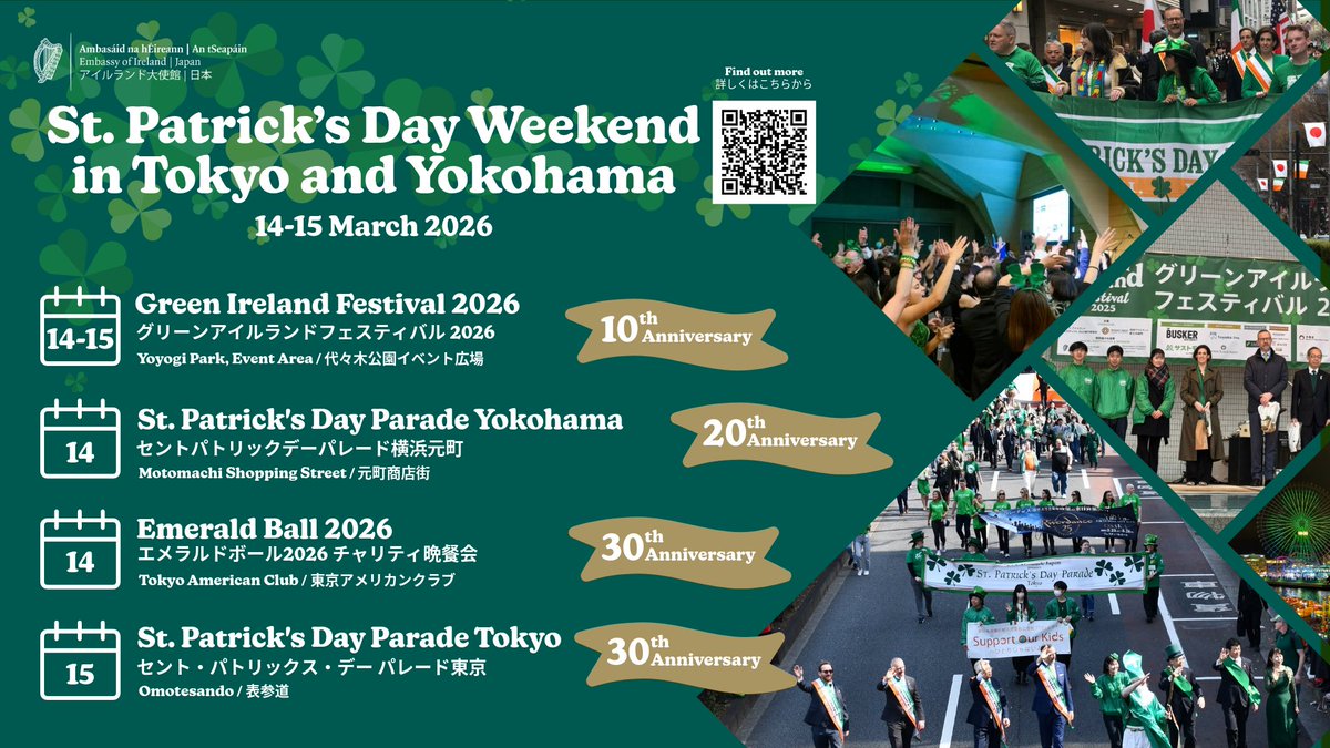 【#セントパトリックスデー イベント情報】
今週末は、東京および横浜でパレード、フェスティバル、チャリティ晩餐会が開催されます。今年は、どのイベントも10回、20回、30回と記念すべき節目を迎えます。ぜひ緑色のものを身につけてご参加ください☘

詳しくはこちらから: ireland.ie/en/japan/tokyo…