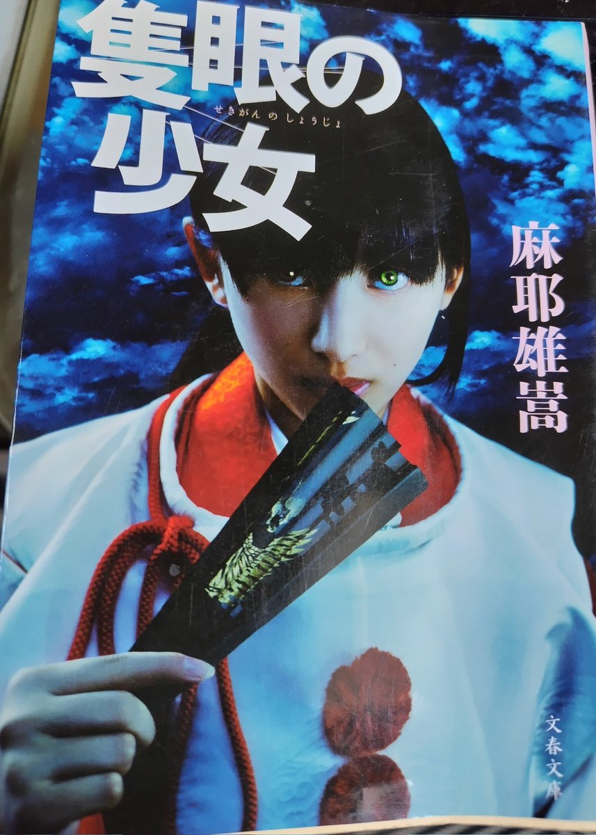 Urihashi's tweet photo. 隻眼の少女 #読了
殺人犯にされかけた主人公の学生だが隻眼の少女探偵の推理が疑いをはらした。それから学生は探偵と行動を���にし連続殺人事件を解決するが…

もしかして主人公の学生が犯人か？と読み進んだけどそっちだったか。驚いたけど死んだはずの人が実は生きてましたってのはどうなんだろ https://t.co/AmhcFg2Uba