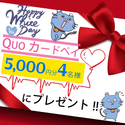 ＼しずな～び公式X　プレゼント企画／
フォロー＆リポストで「ホワイトデー企画！QUOカードペイ5,000円分が4名様にプレゼント」🎁

〈応募方法〉
①しずな～び公式Xをフォロー
②この投稿をいいね＆リポスト！
📩 しずな～びへのコメントで当選確率UP！なびっ😙
締切：3/13　12：00