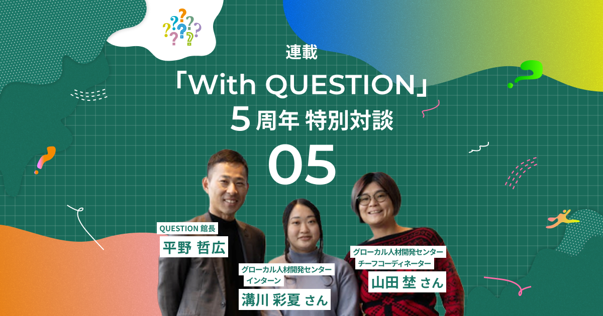 QUESTION_kyoto's tweet photo. ／
5周年特別対談記事「With QUESTION」の連載企画　第5弾📷
＼

学生が主役のフロアがどのようにして生まれ、ここでどんな出会いや取組が育まれてきたのか、その全貌を語っていただきましたので、ぜひご覧ください！
https://t.co/3FxHwstIol https://t.co/TeEBFDiB27