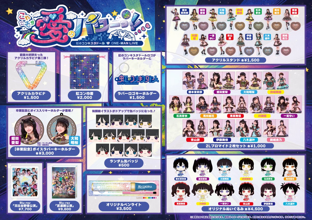 3/15(日) #虹コン ONE-MAN LIVE「これこそが愛のパワーっ！！」グッズ