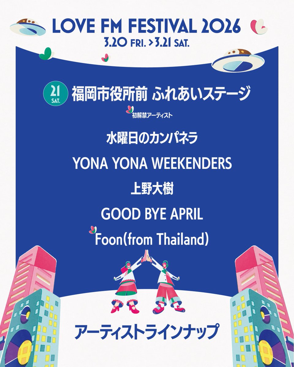 【公式】LOVE FM FESTIVAL 2026 tweet media