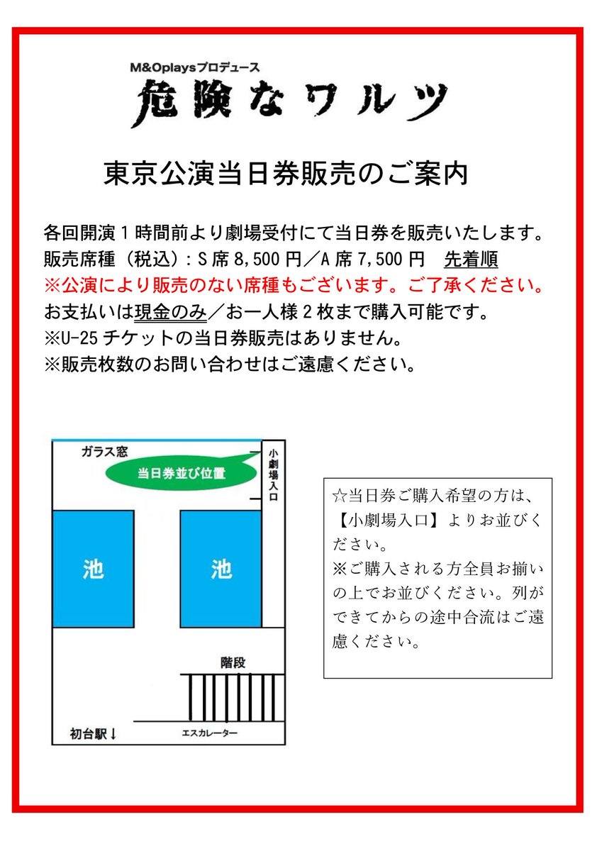 『#危険なワルツ』
【東京公演】
本日3/9月曜18時公演の当日券は、17時から劇場受付にて販売します。
本日多めにご用意しております！
U25チケットの方は身分証明書をお持ちの上、受付にお越しください！
会場は[新国立劇場小劇場]です！
ご来場お待ちしています！