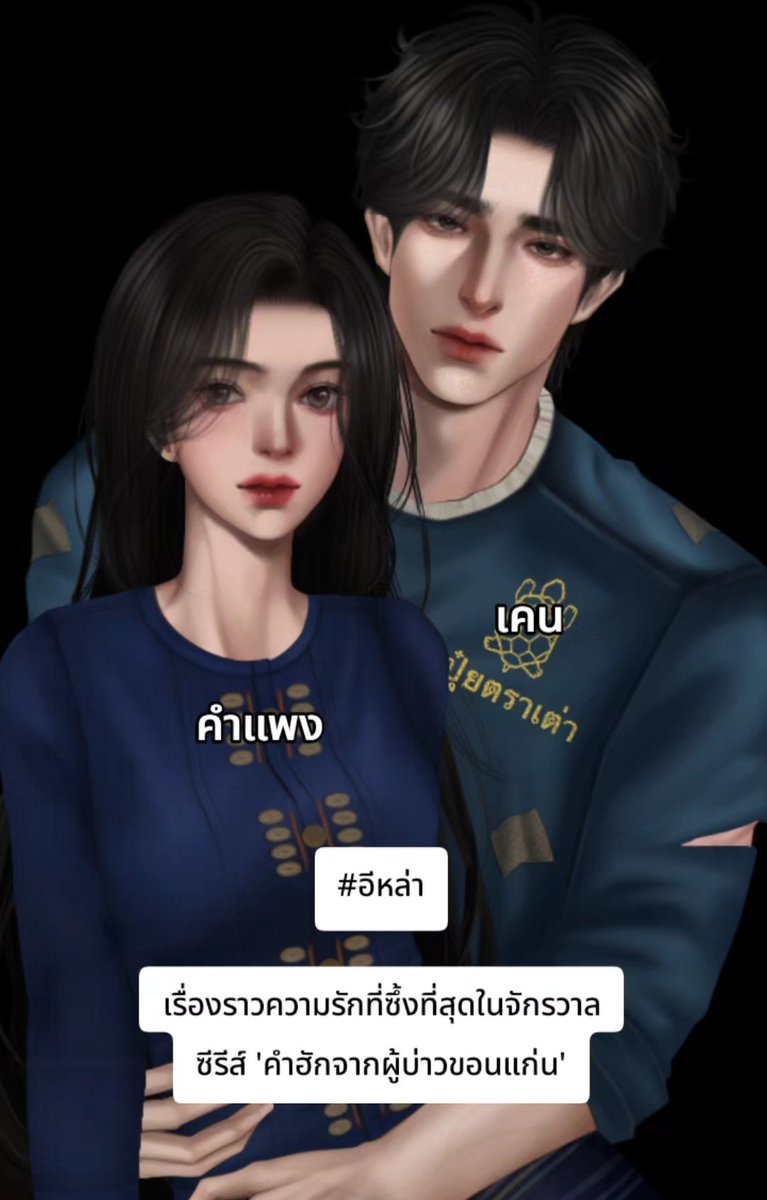 นิยายอีสานไทบ้านเรื่อง อีหล่า
หนึ่งในจักรวาล 'คำฮักจากผู้บ่าวขอนแก่น'
อีบุ๊กโหลดฟรี เร็วๆ นี้ค่ะ
#นิยาย #แนะนํานิยาย #นิยายชายหญิง #ลานนิยายชญ #นิยายอีสาน