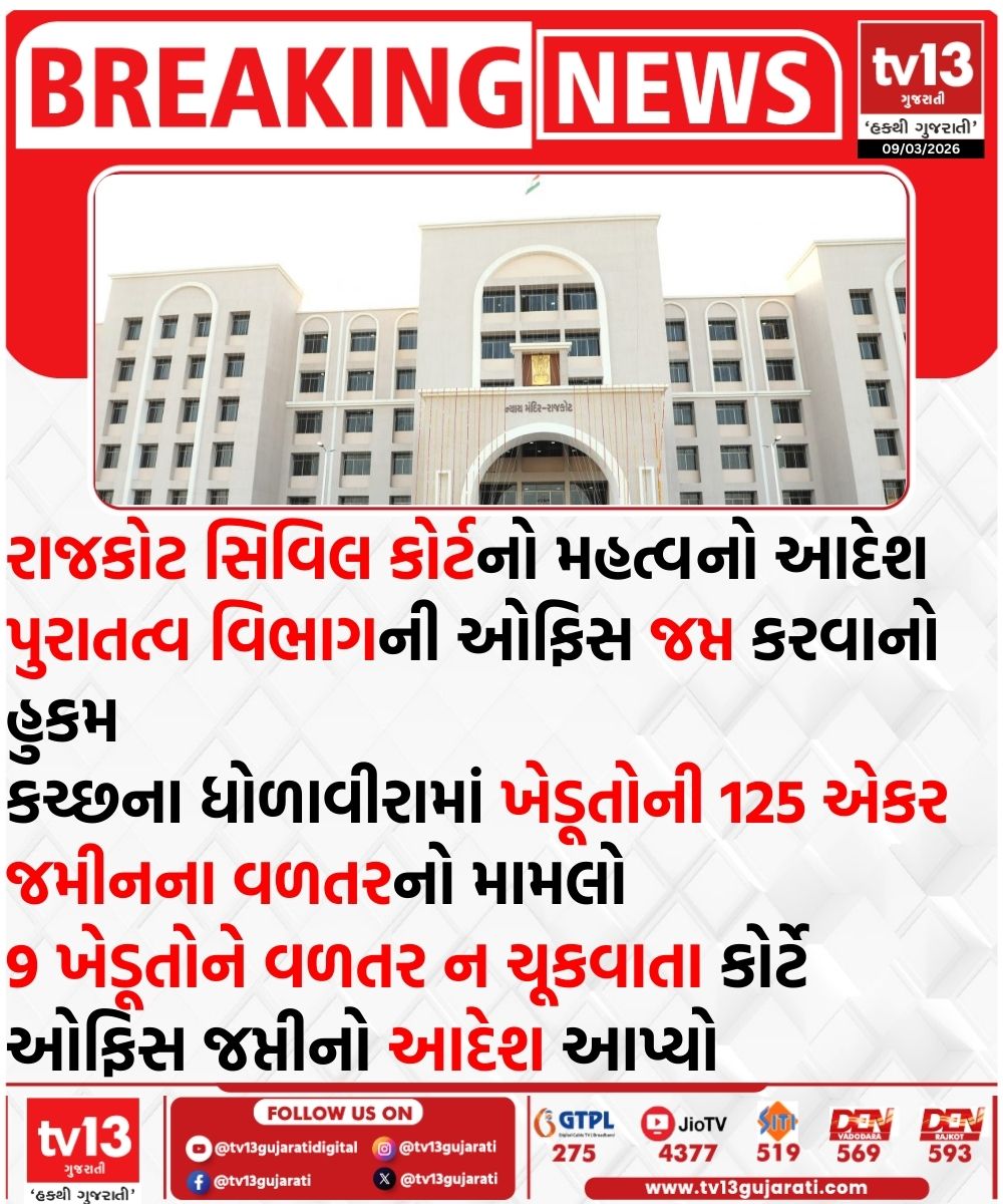 tv13gujarati's tweet image. રાજકોટ સિવિલ કોર્ટનો મહત્વનો આદેશ
#rajkotcivilcourt #tv13gujarati #Order