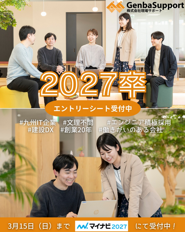 📢エントリーシート受付中📢
27卒総合職の新卒採用エントリーを受付中です！
エントリーシートの〆切は【3月15日（日）23:59】まで！
マイナビ2027より、MyCareerBoxにて提出をお願いいたします。
提出前のイベント参加も大歓迎！
#現場サポート #鹿児島 #27卒 #エントリーシート